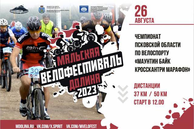 26 августа в Мальской долине пройдет чемпионат Псковской области по велоспорту.