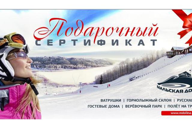 Gift certificate Malskaya Valley