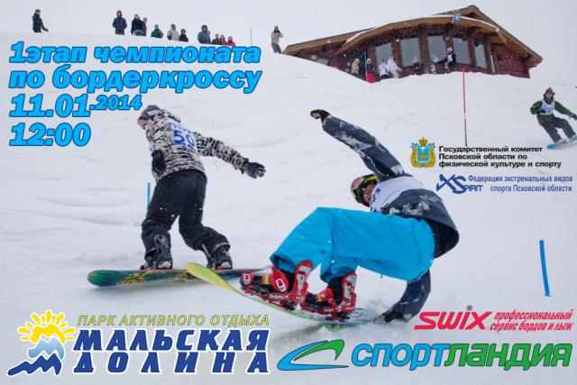 1 этап открытого чемпионата Псковской области по сноуборд-кроссу отменен