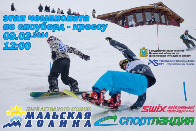 Этап чемпионата Псковской области по сноуборд-кроссу