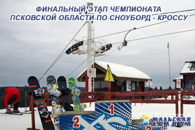 Финальный этап чемпионата Псковской области по сноуборд - кроссу