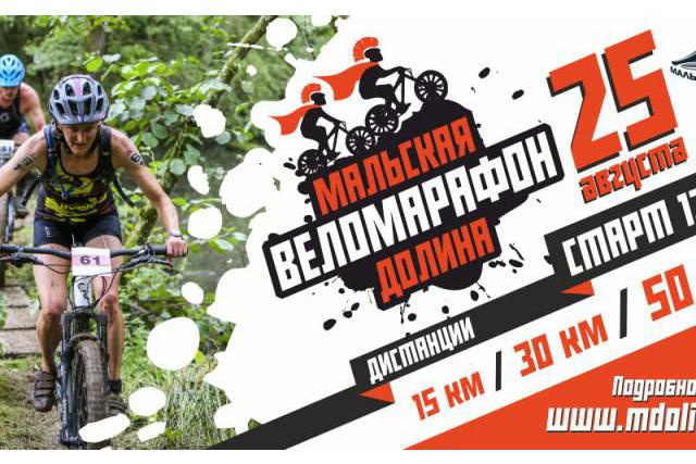 Открытый Кубок Псковской области по велоспорту маунтинбайк кросс-кантри марафон «Мальская долина»